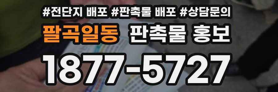팔곡일동 판촉물 홍보