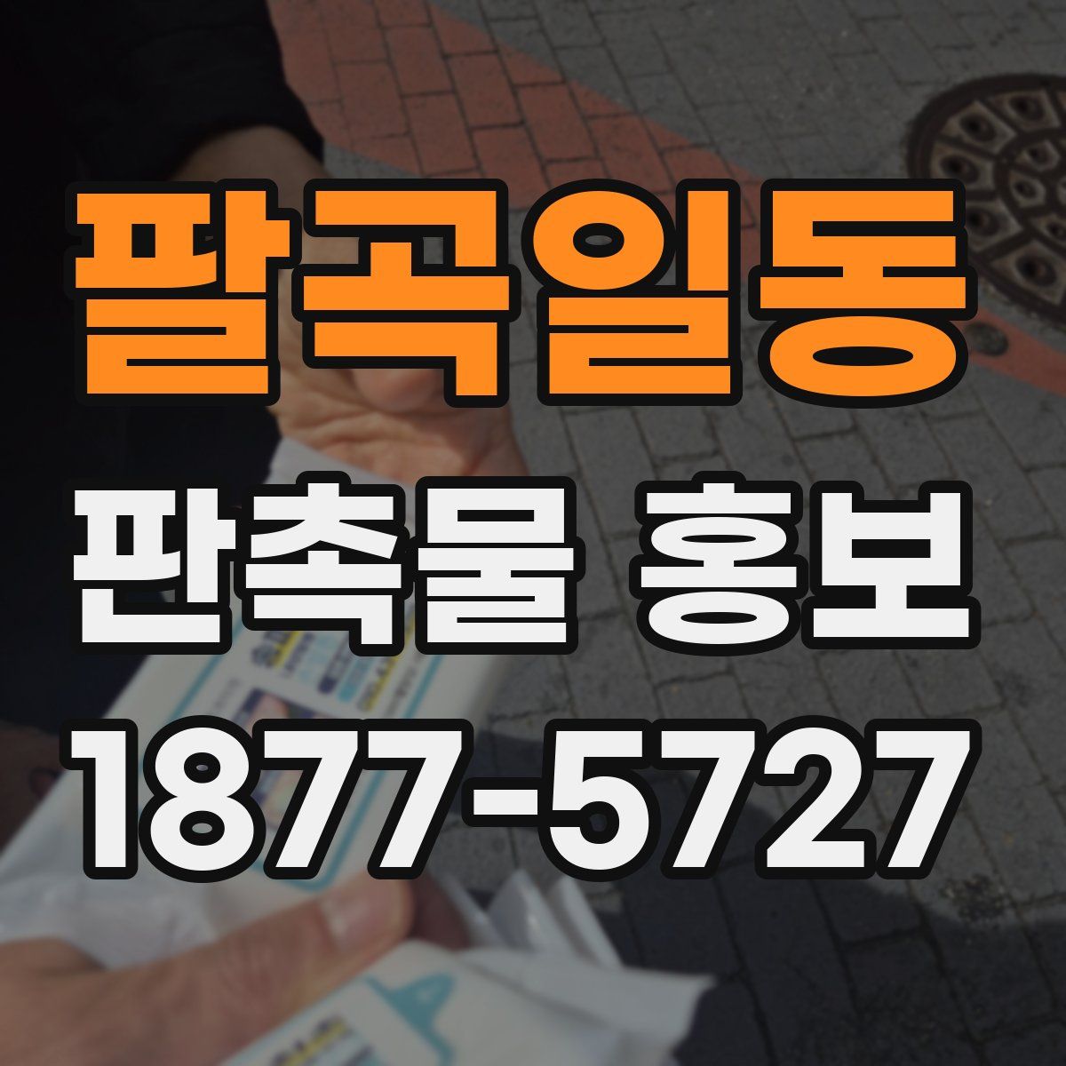 팔곡일동 판촉물 홍보