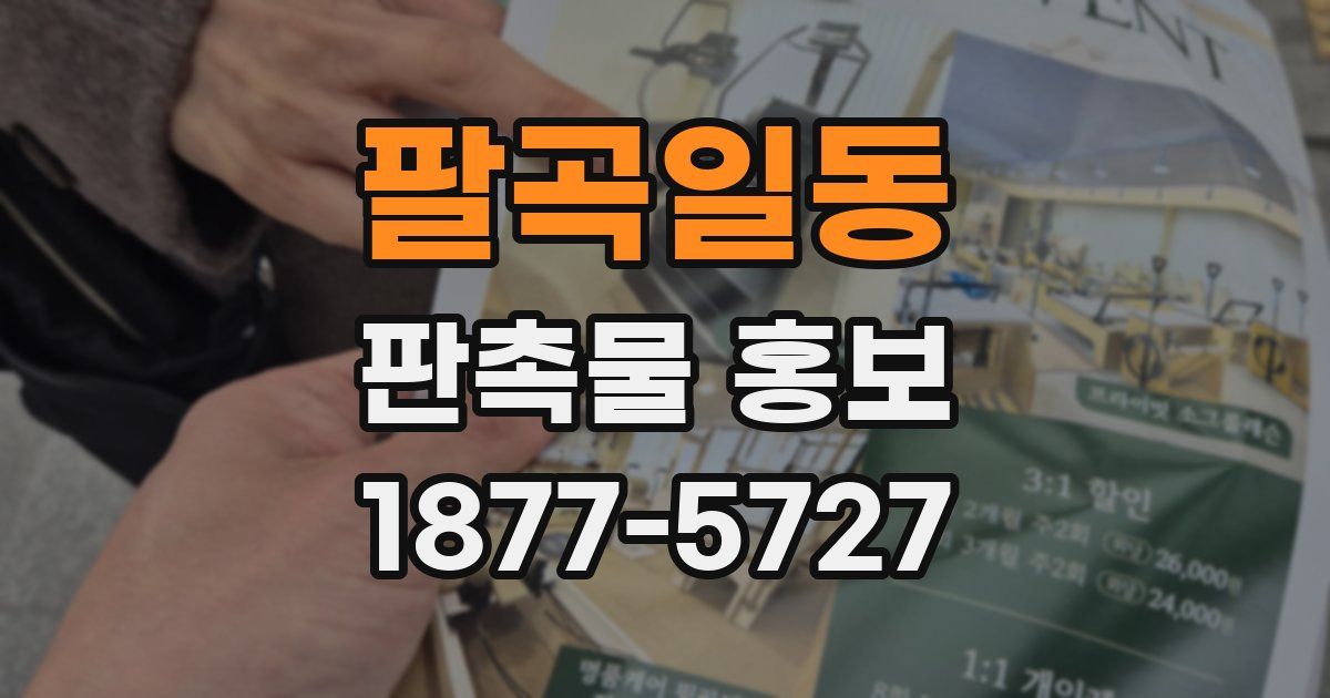 팔곡일동 판촉물 홍보