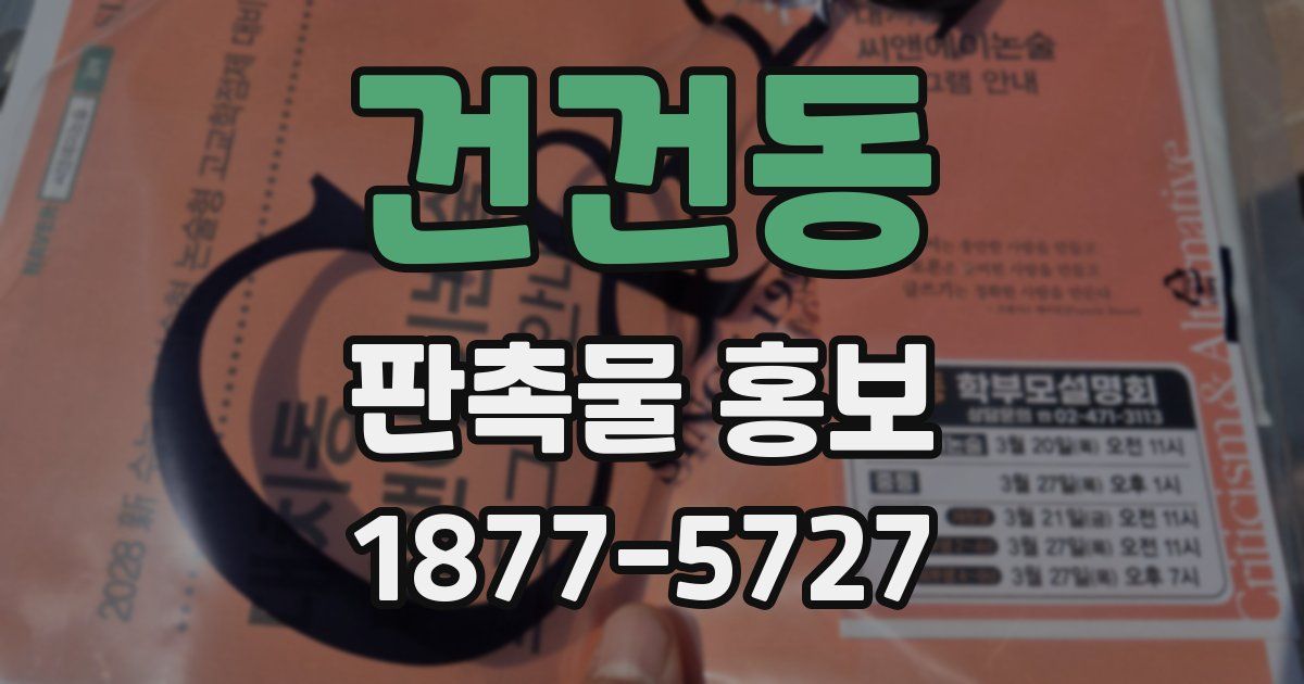 건건동 판촉물 홍보
