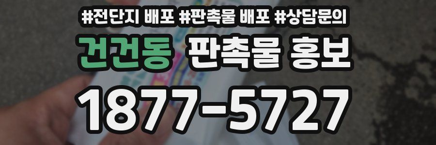 건건동 판촉물 홍보