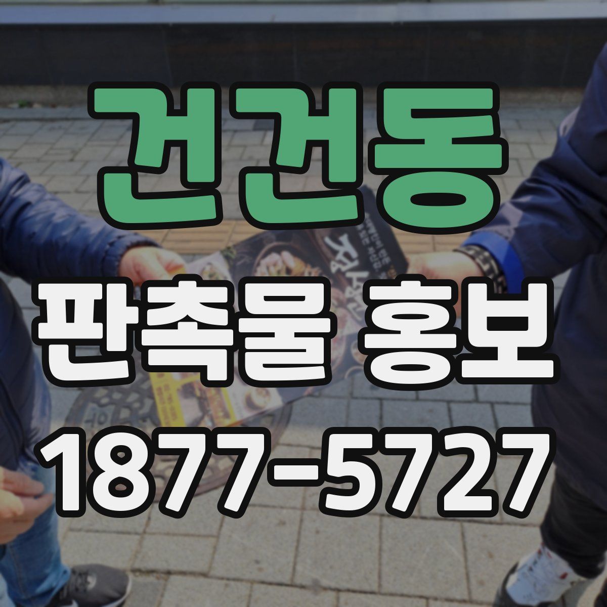 건건동 판촉물 홍보