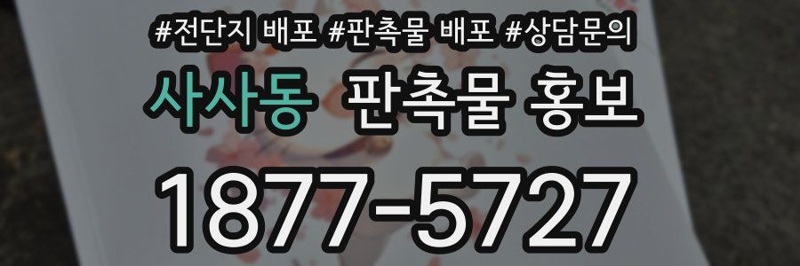 사사동 판촉물 홍보