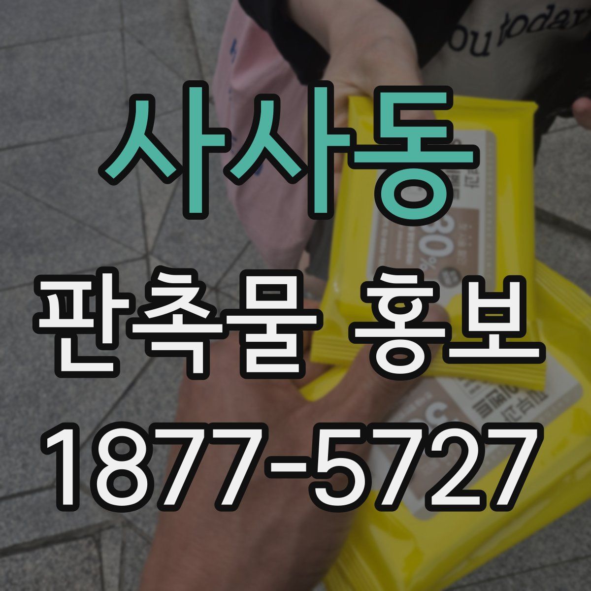 사사동 판촉물 홍보