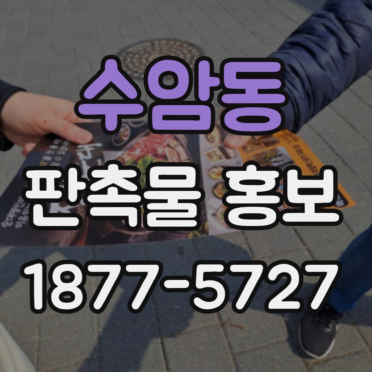 수암동 판촉물 홍보