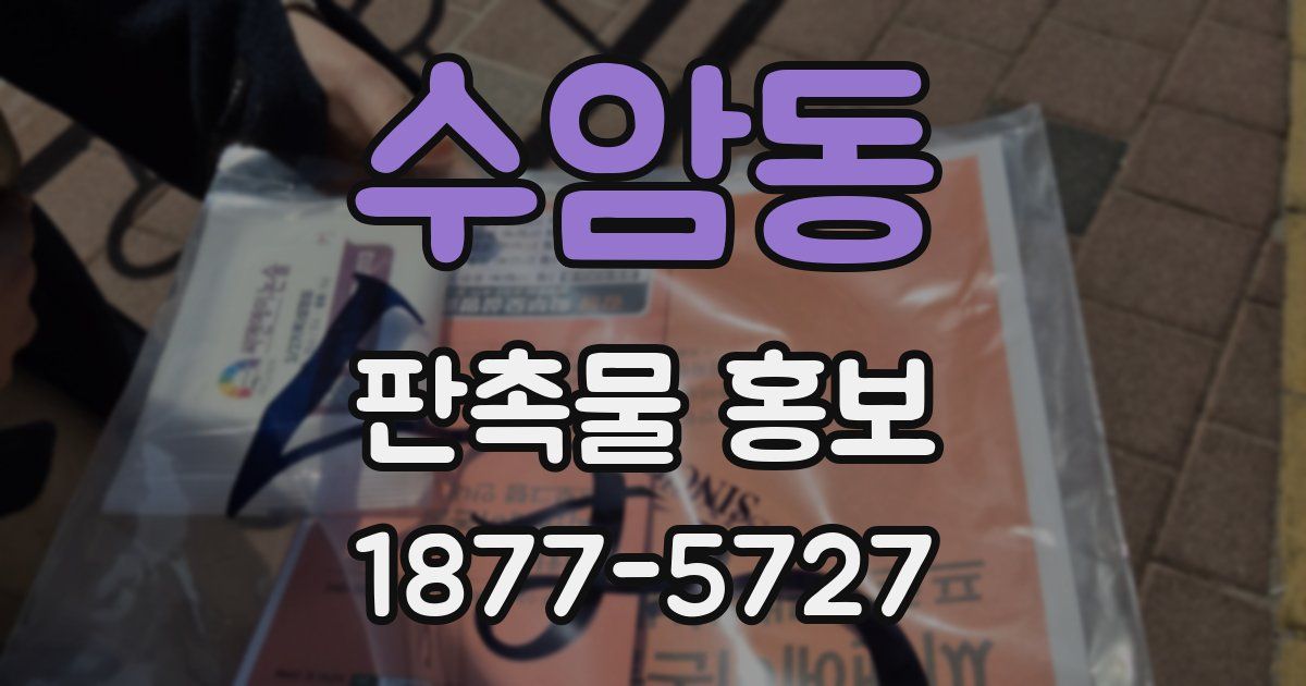 수암동 판촉물 홍보