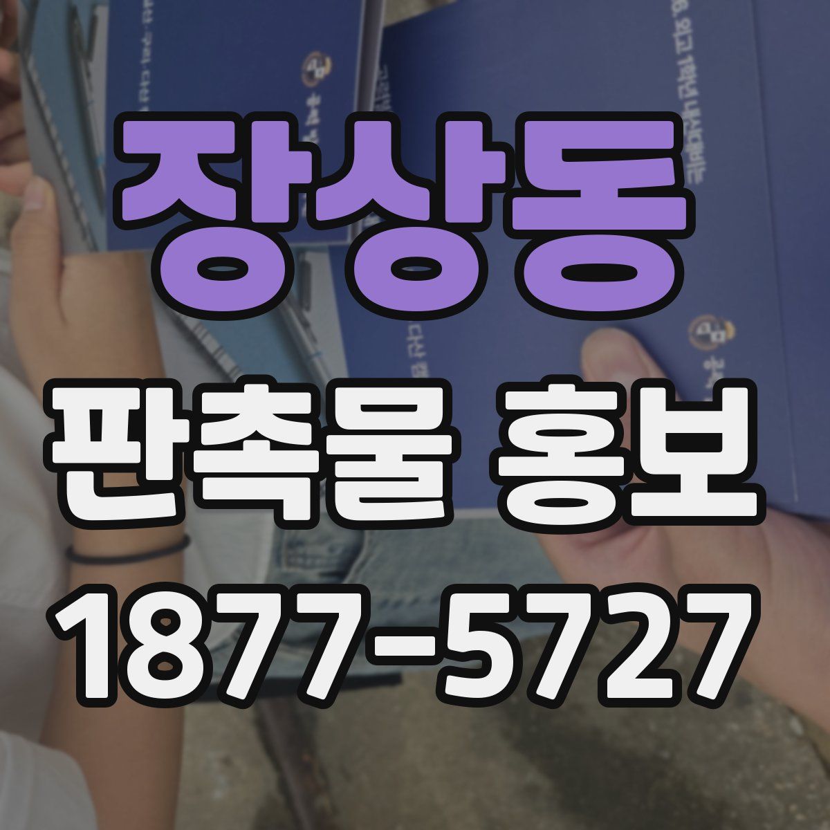 장상동 판촉물 홍보