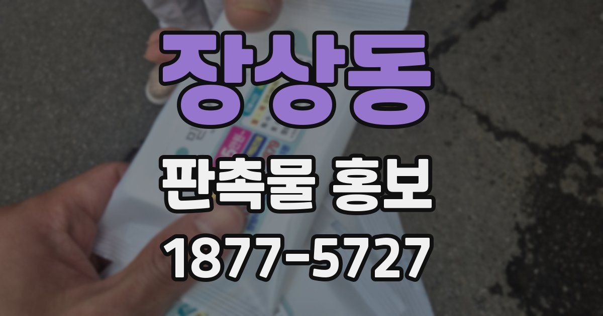 장상동 판촉물 홍보