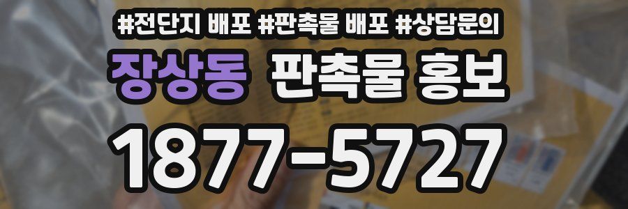 장상동 판촉물 홍보