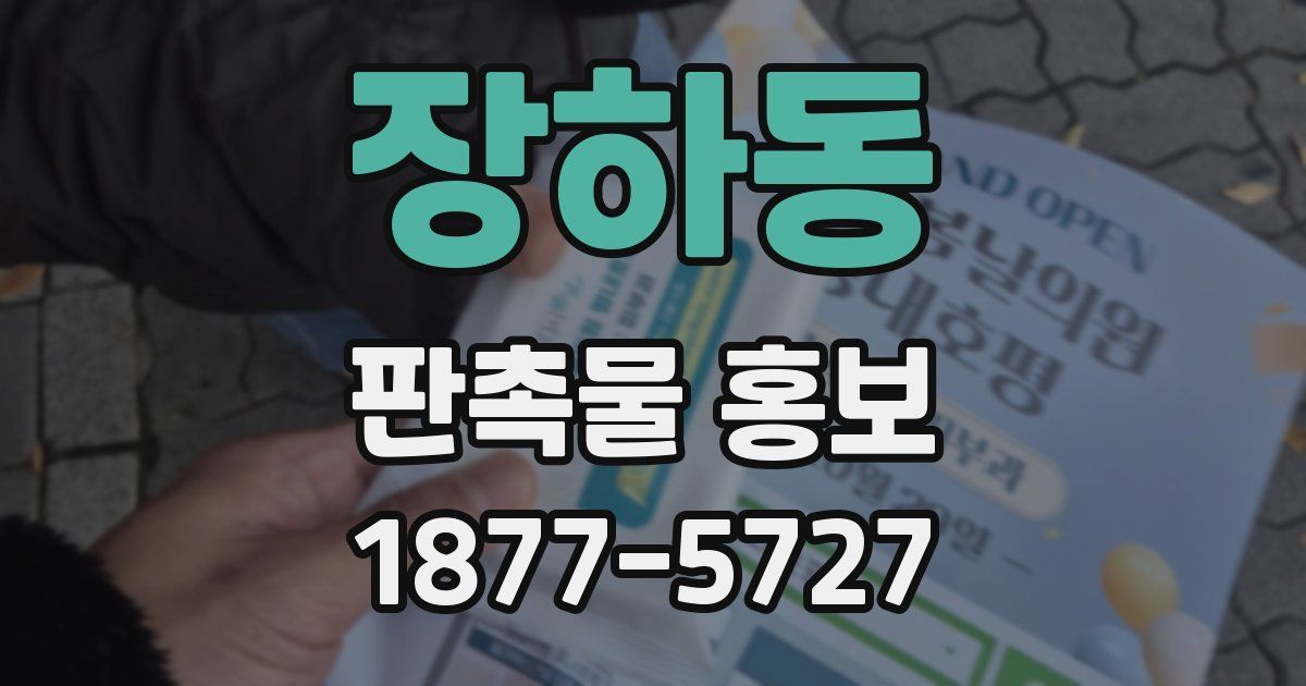 장하동 판촉물 홍보
