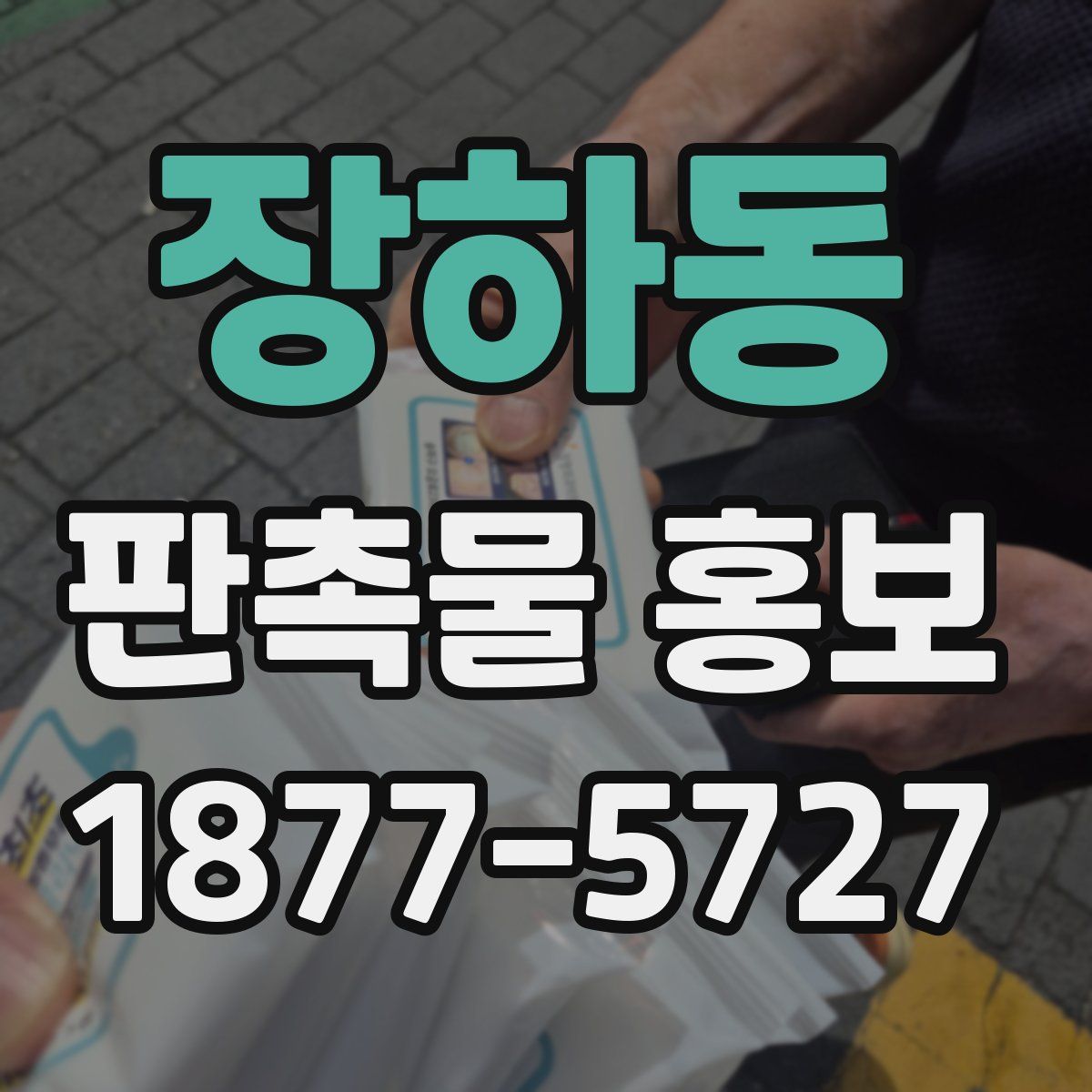 장하동 판촉물 홍보