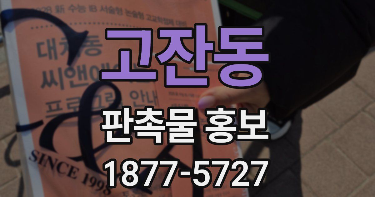고잔동 판촉물 홍보
