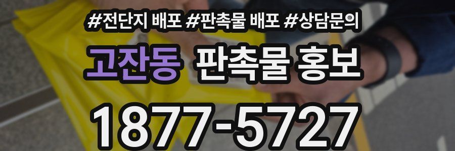 고잔동 판촉물 홍보