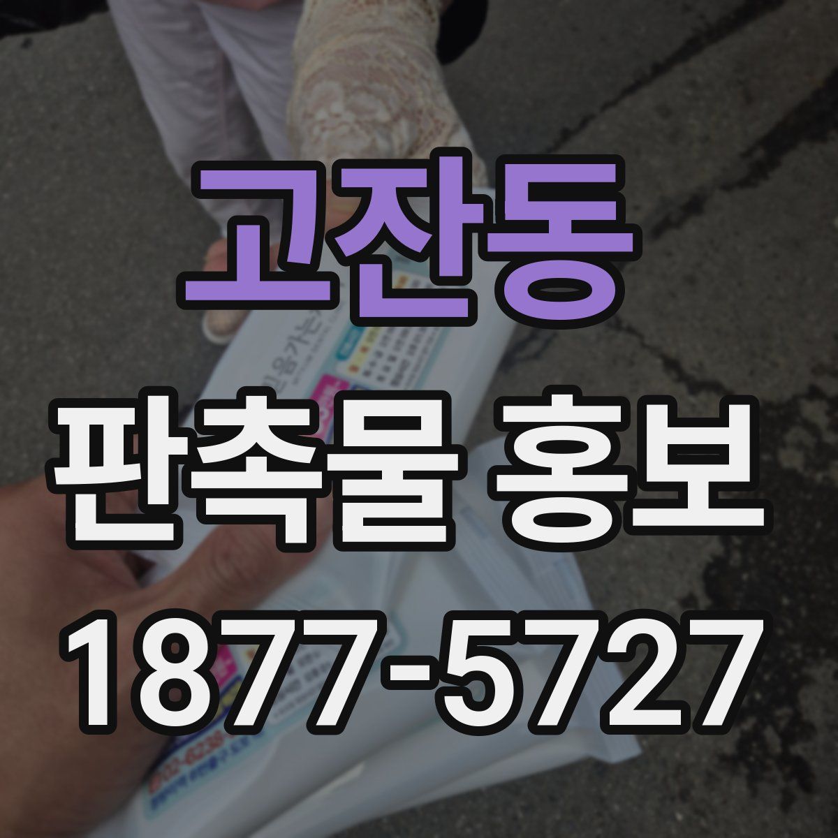 고잔동 판촉물 홍보