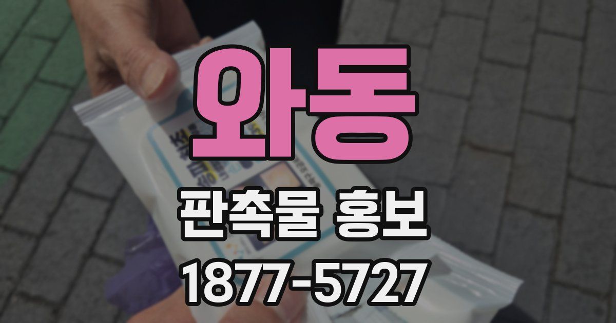 와동 판촉물 홍보