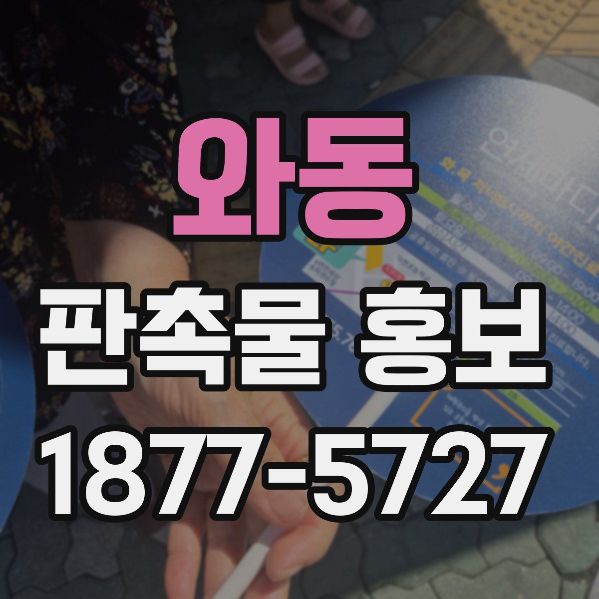와동 판촉물 홍보