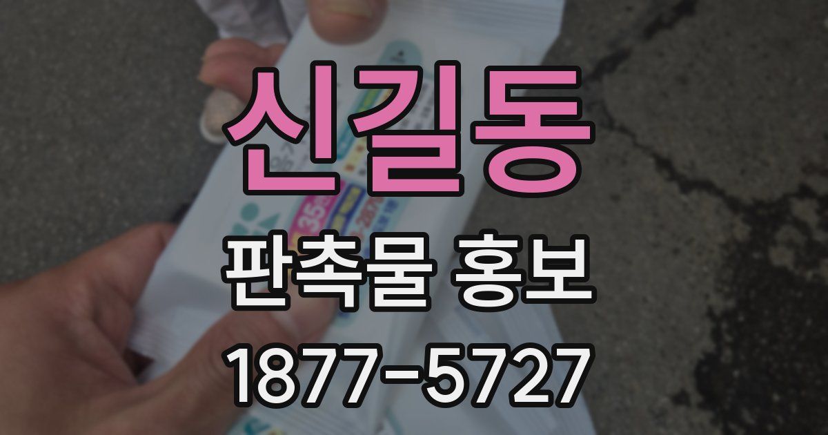 신길동 판촉물 홍보