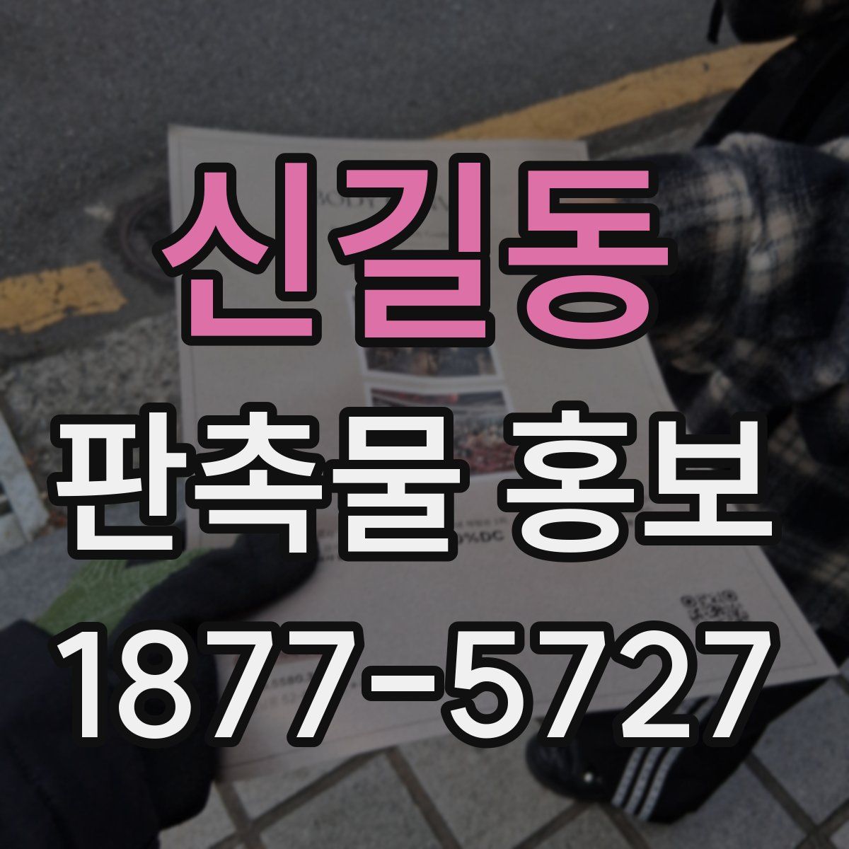 신길동 판촉물 홍보