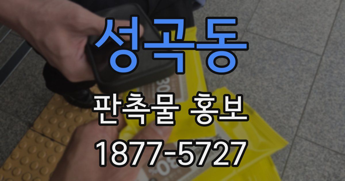 성곡동 판촉물 홍보