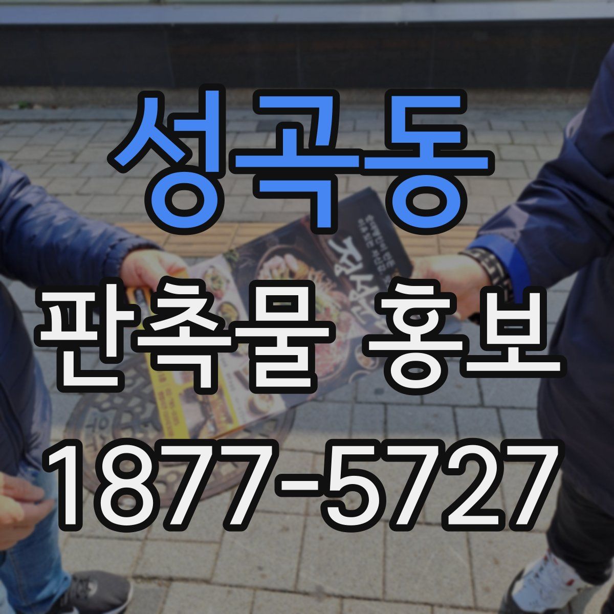성곡동 판촉물 홍보