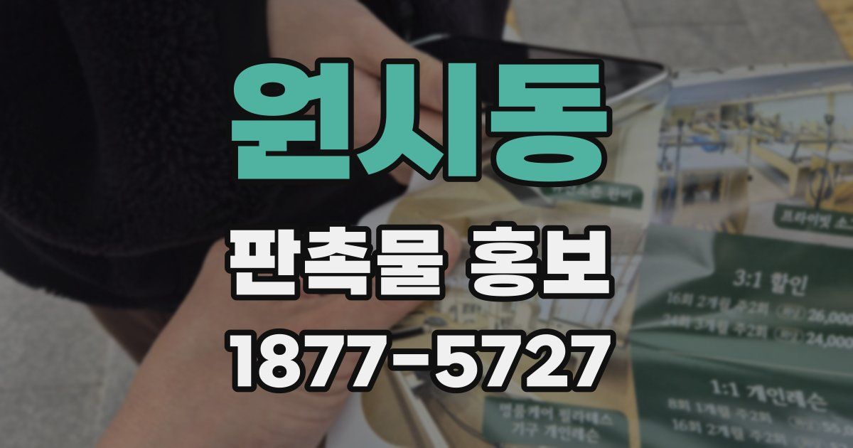 원시동 판촉물 홍보