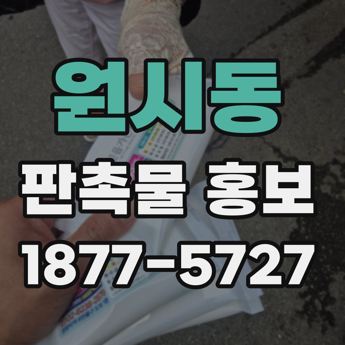 원시동 판촉물 홍보