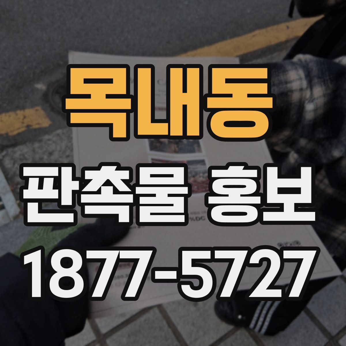 목내동 판촉물 홍보