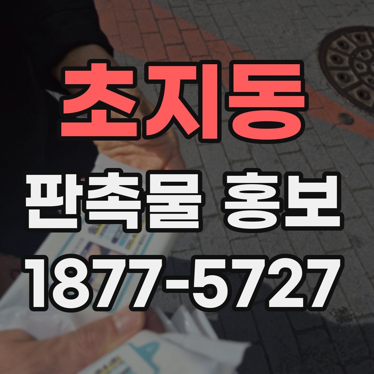 초지동 판촉물 홍보