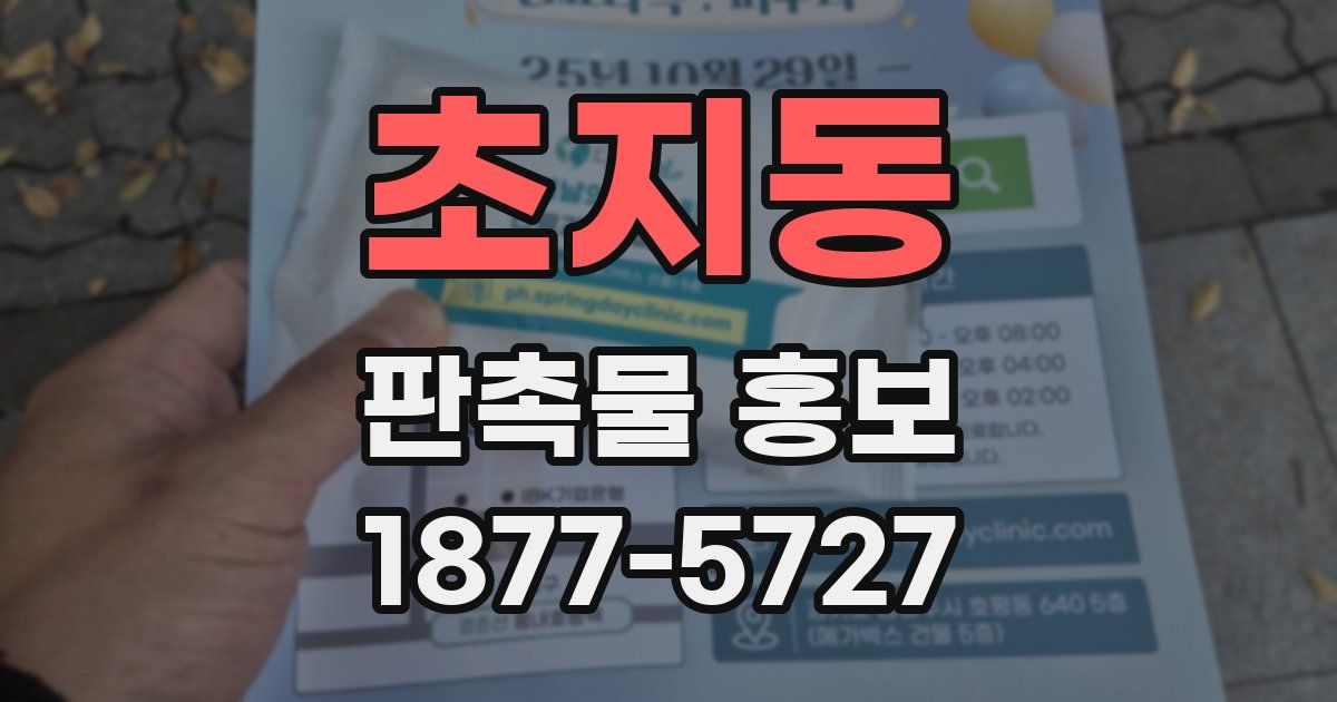 초지동 판촉물 홍보