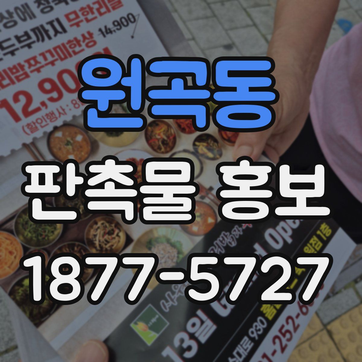 원곡동 판촉물 홍보