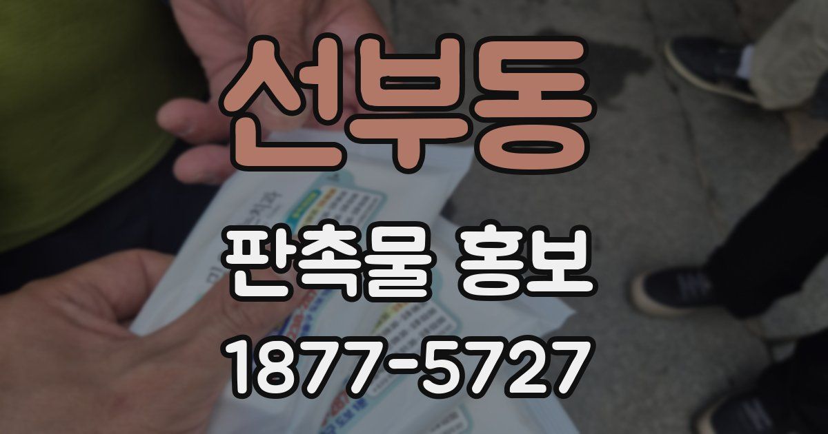선부동 판촉물 홍보