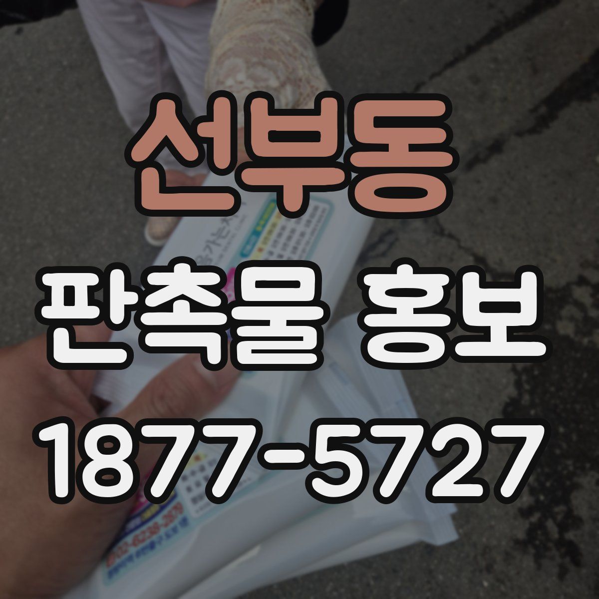 선부동 판촉물 홍보
