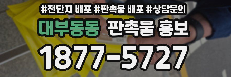 대부동동 판촉물 홍보