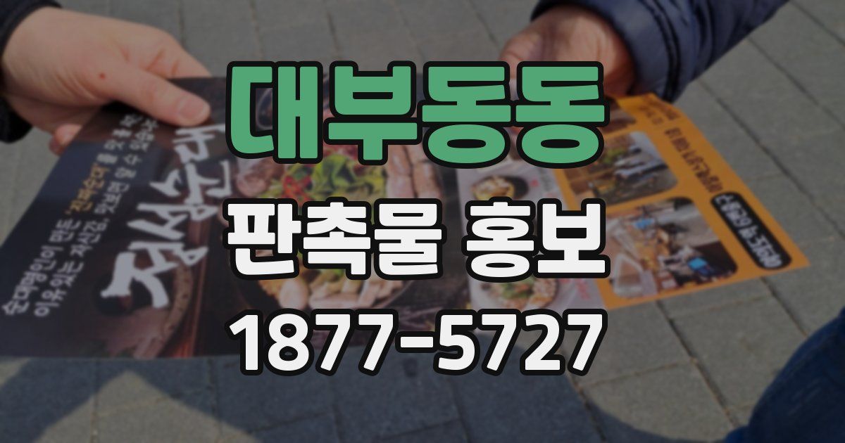 대부동동 판촉물 홍보