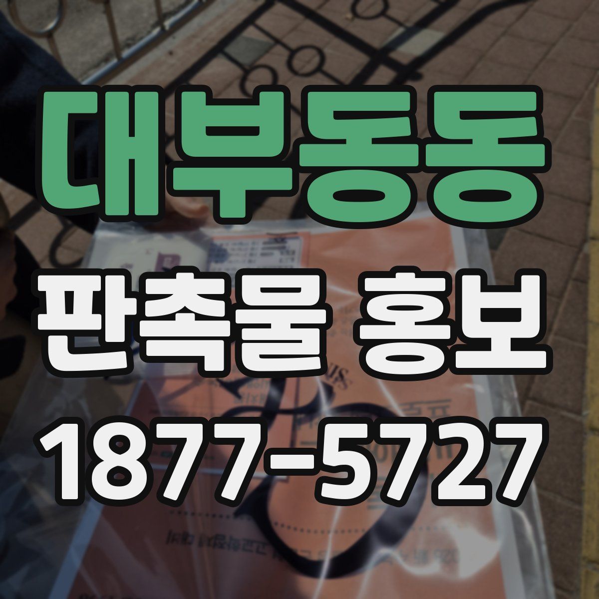대부동동 판촉물 홍보