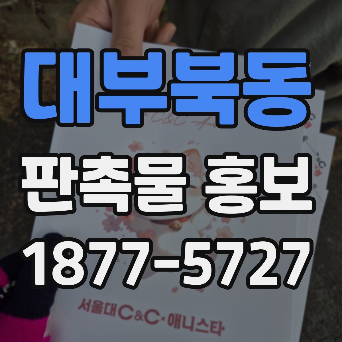 대부북동 판촉물 홍보