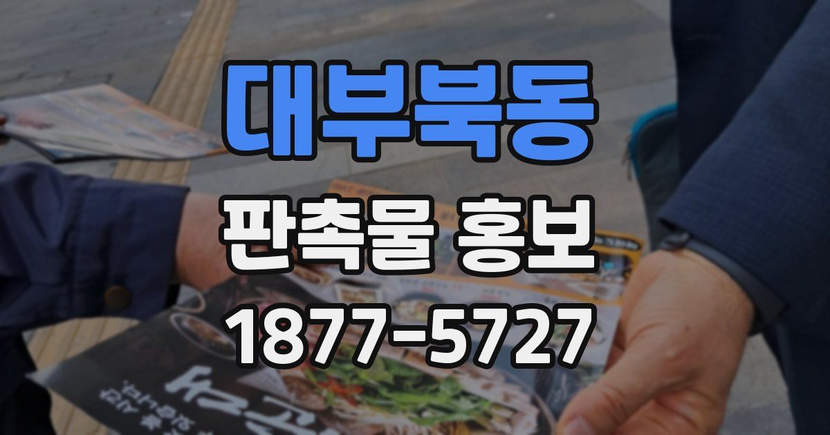 대부북동 판촉물 홍보
