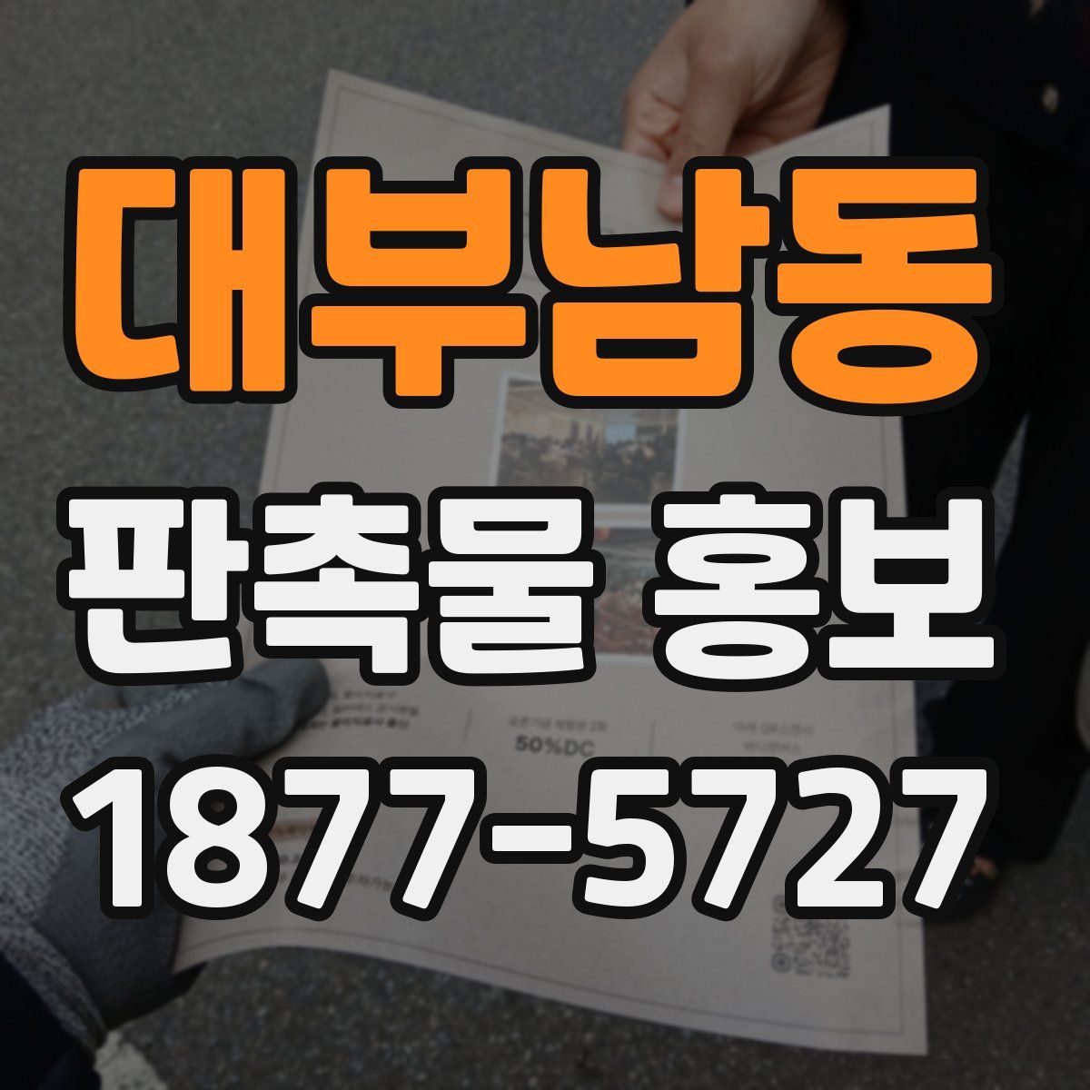 대부남동 판촉물 홍보