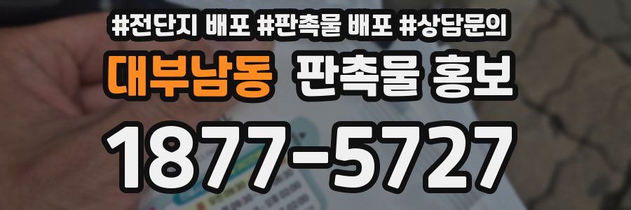 대부남동 판촉물 홍보