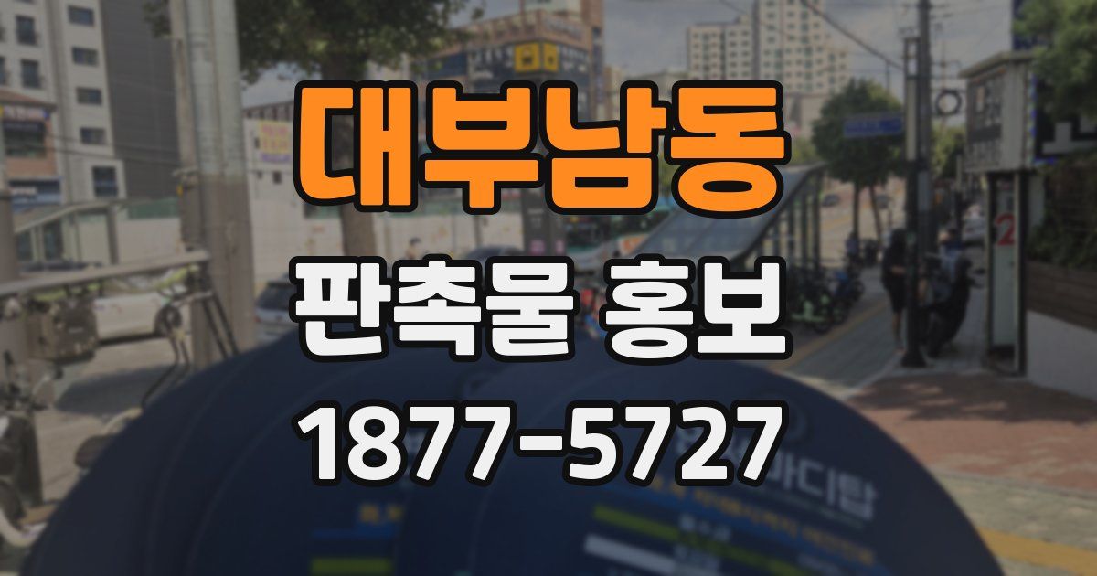 대부남동 판촉물 홍보