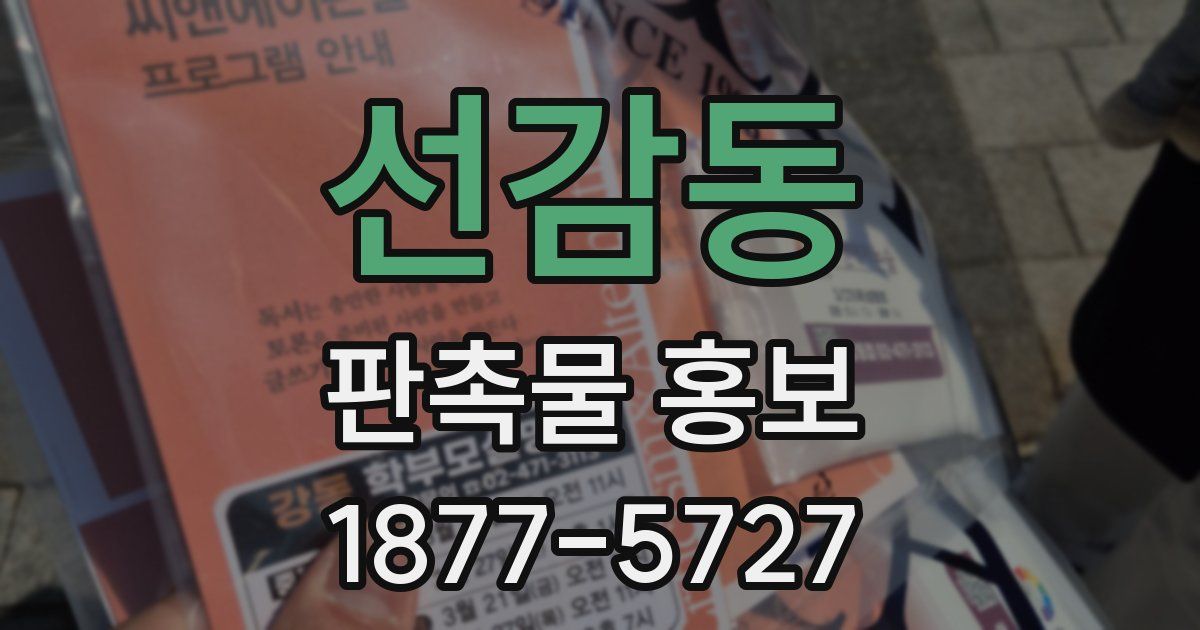 선감동 판촉물 홍보