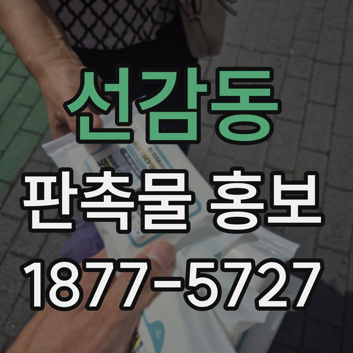 선감동 판촉물 홍보
