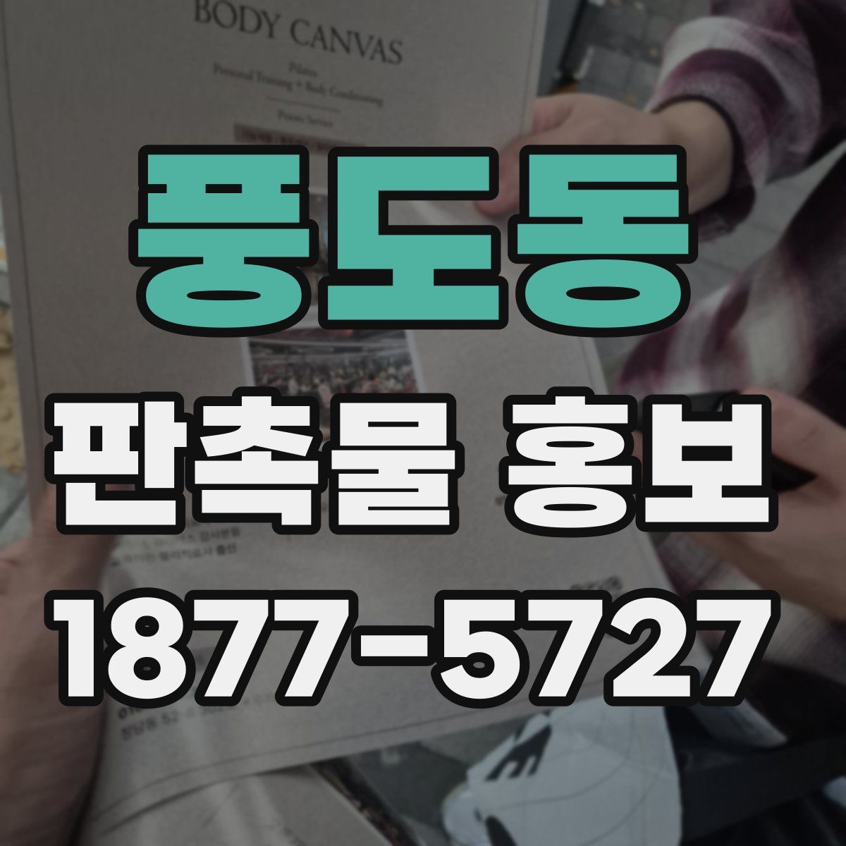 풍도동 판촉물 홍보