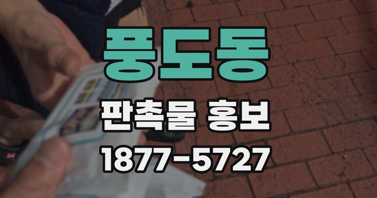 풍도동 판촉물 홍보