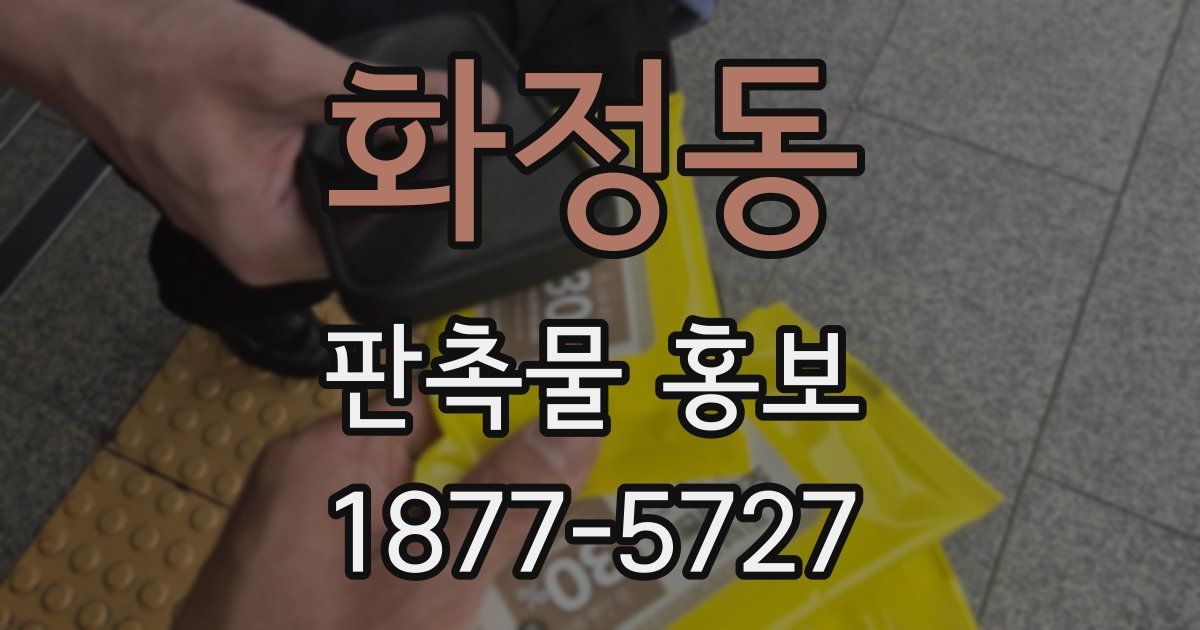 화정동 판촉물 홍보