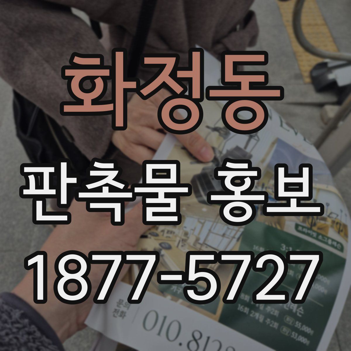 화정동 판촉물 홍보