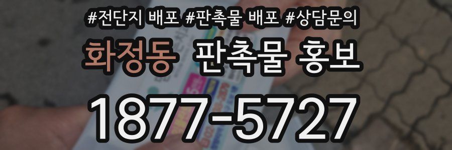 화정동 판촉물 홍보