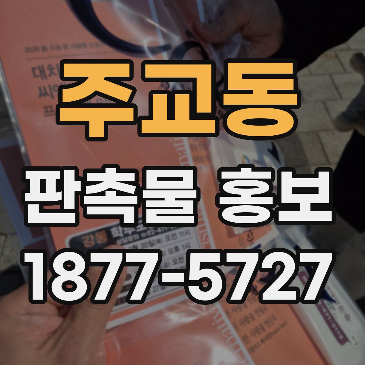 주교동 판촉물 홍보