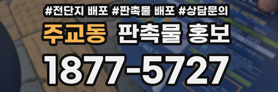 주교동 판촉물 홍보