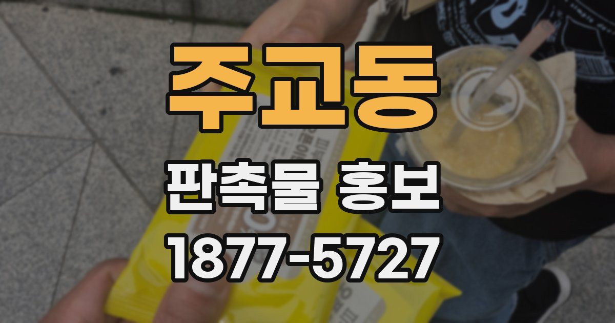 주교동 판촉물 홍보